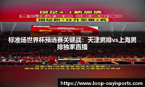 标准场世界杯预选赛关键战：天津男排vs上海男排独家直播