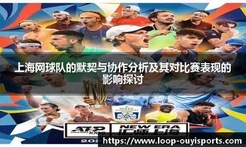 上海网球队的默契与协作分析及其对比赛表现的影响探讨
