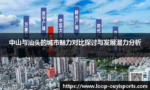 中山与汕头的城市魅力对比探讨与发展潜力分析