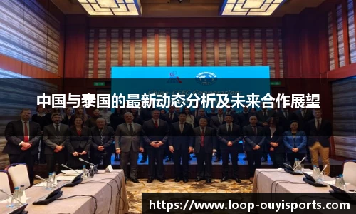 中国与泰国的最新动态分析及未来合作展望