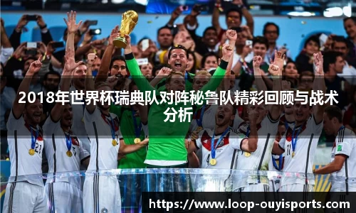 2018年世界杯瑞典队对阵秘鲁队精彩回顾与战术分析